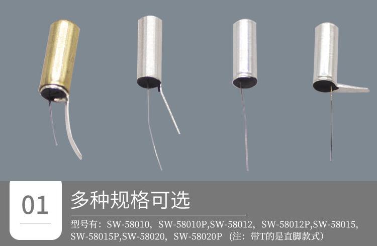 SW-58010TP震動(dòng)開關(guān)款式.jpg SW-58010TP震動(dòng)開關(guān)款式.jpg