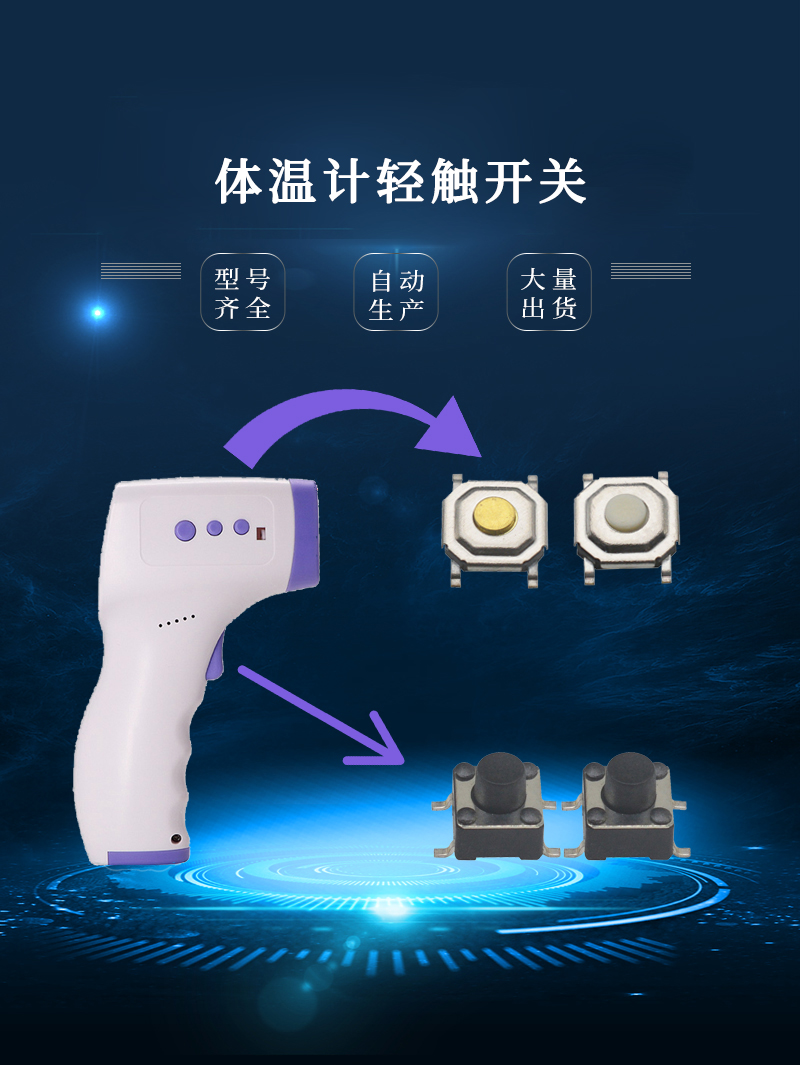 體溫計(jì)按鈕開關(guān)